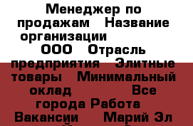 Менеджер по продажам › Название организации ­ LM Group, ООО › Отрасль предприятия ­ Элитные товары › Минимальный оклад ­ 38 000 - Все города Работа » Вакансии   . Марий Эл респ.,Йошкар-Ола г.